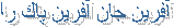 آفرين جان آفرين پاك را 