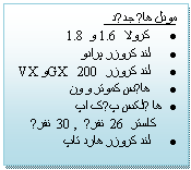 Textruta: مودل های جدید
• کرولا 1.6 و 1.8
• لند کروزر پرادو
• لند کروزر 200 GX و VX
• هایس کموتر و ون
• ها یلکس پیک اپ
کاستر 26 نفری , 30 نفری
• لند کروزر هارد تاپ