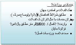 Textruta: خدمات و ورا نتی
• کیفیت و استندرد جهان
• مطابق شرایط افغانستان (اقلیمی واوضاع سرک )
• بهترین خدمات با عالیترین کیفیت
• وارنتی یکسال /20000 کیلو متر مطابق پالیسی تویوتا جاپان
• صد فیصد پرزه جات اصلی