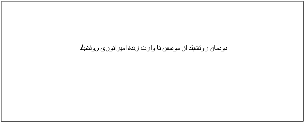 Text Box: دودمان روتشیلد از موسس تا وارث زندۀ امپراتوری روتشیلد
